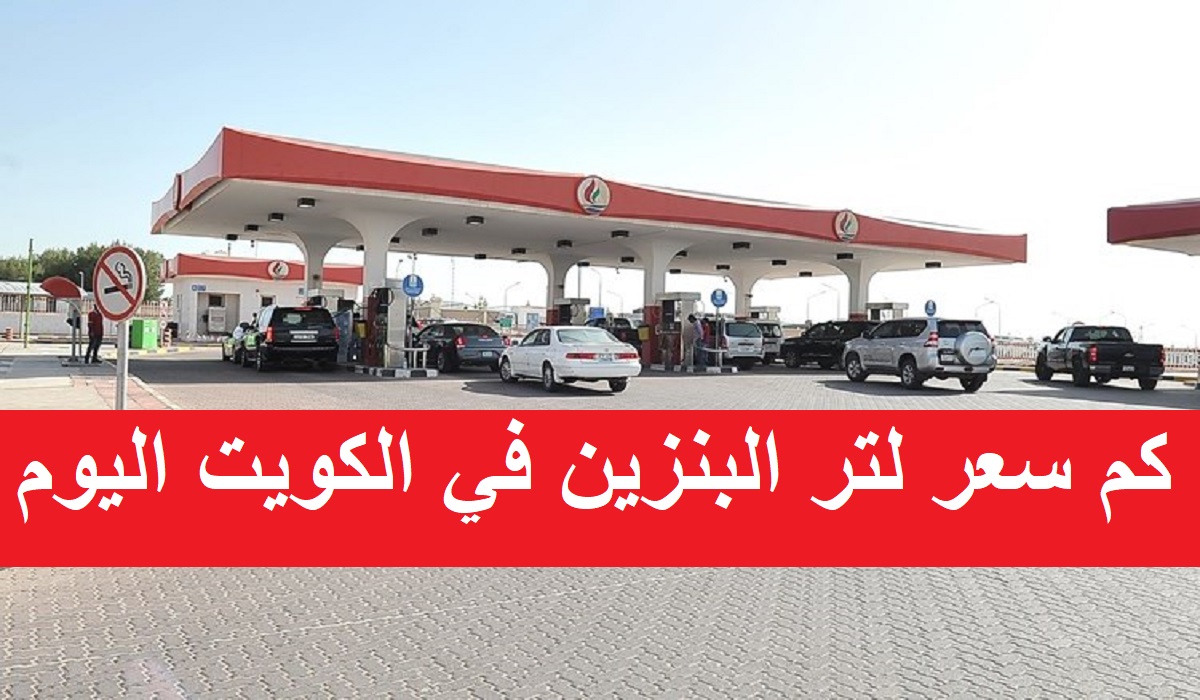 كم سعر لتر البنزين في الكويت 2021 اليوم بعد تعديل شركة البترول الوطنية الكويتية