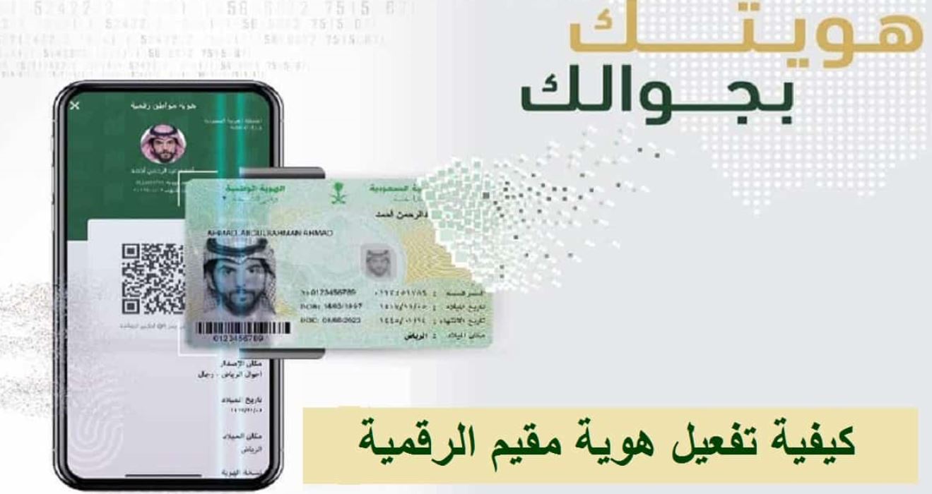خطوات تفعيل هوية مقيم الرقمية عبر أبشر للمقيمين والوافدين في السعودية