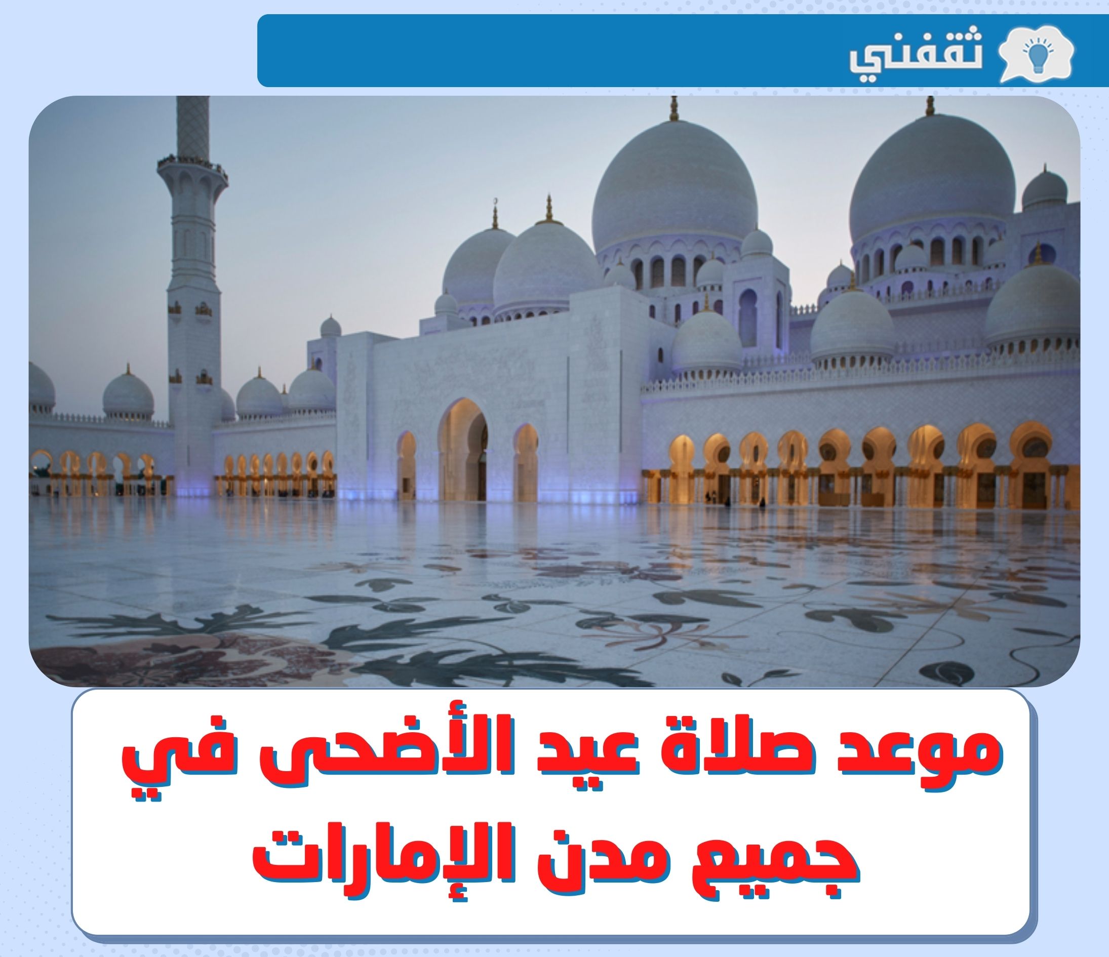 موعد صلاة عيد الأضحى 2022 في الإمارات | “رسـميًا”  توقيت صلاة العيد في أبو ظبي والشارقة ودبي والمساجد التي تقام فيها الصلاة
