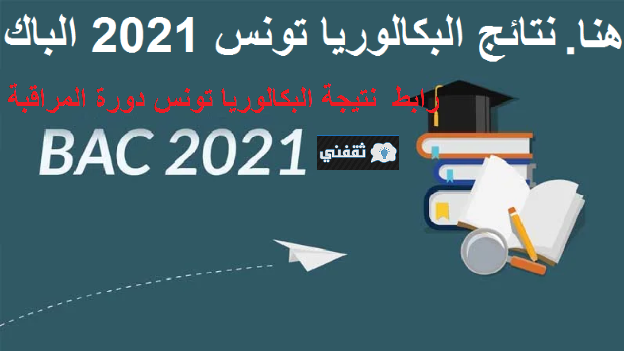 رابط نتيجة البكالوريا تونس دورة المراقبة 2021 || موقع education.gov.tn وزارة التربية التونسية