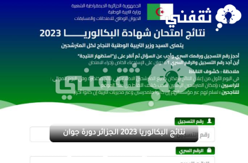 bac resultat استظهار نتائج البكالوريا 2023 الجزائر دورة جوان من موقع الديوان الوطني للامتحانات والمسابقات وفضاء الأولياء