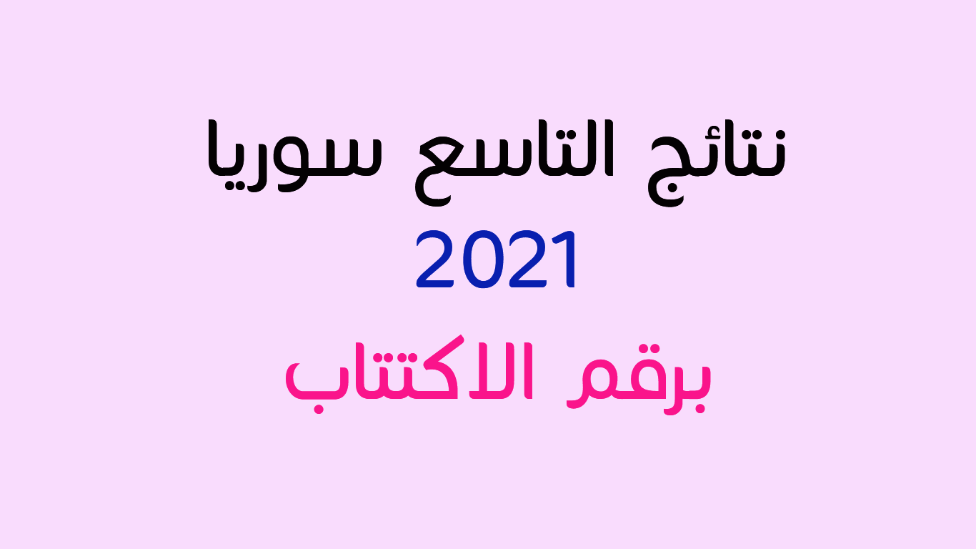 نتائج التاسع سوريا 2021 حسب الاسم برقم الاكتتاب من وزارة التربية السورية