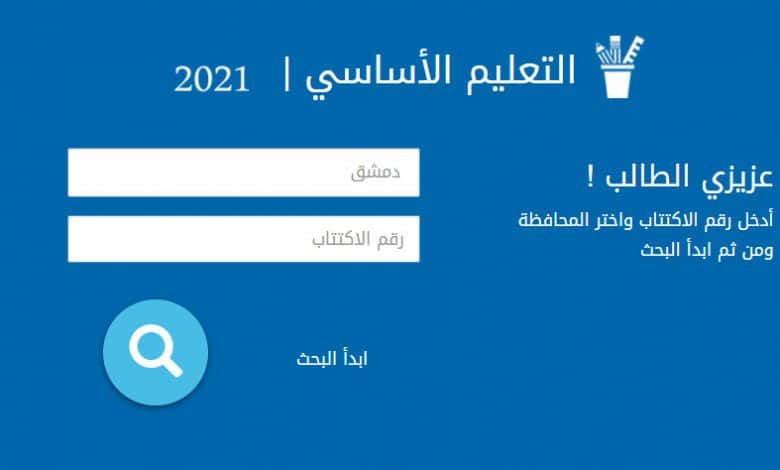 الأن نتائج التاسع 2021 خطوات الاستعلام عن نتائج الطلاب سوريا برقم الاكتتاب عبر موقع الوزارة
