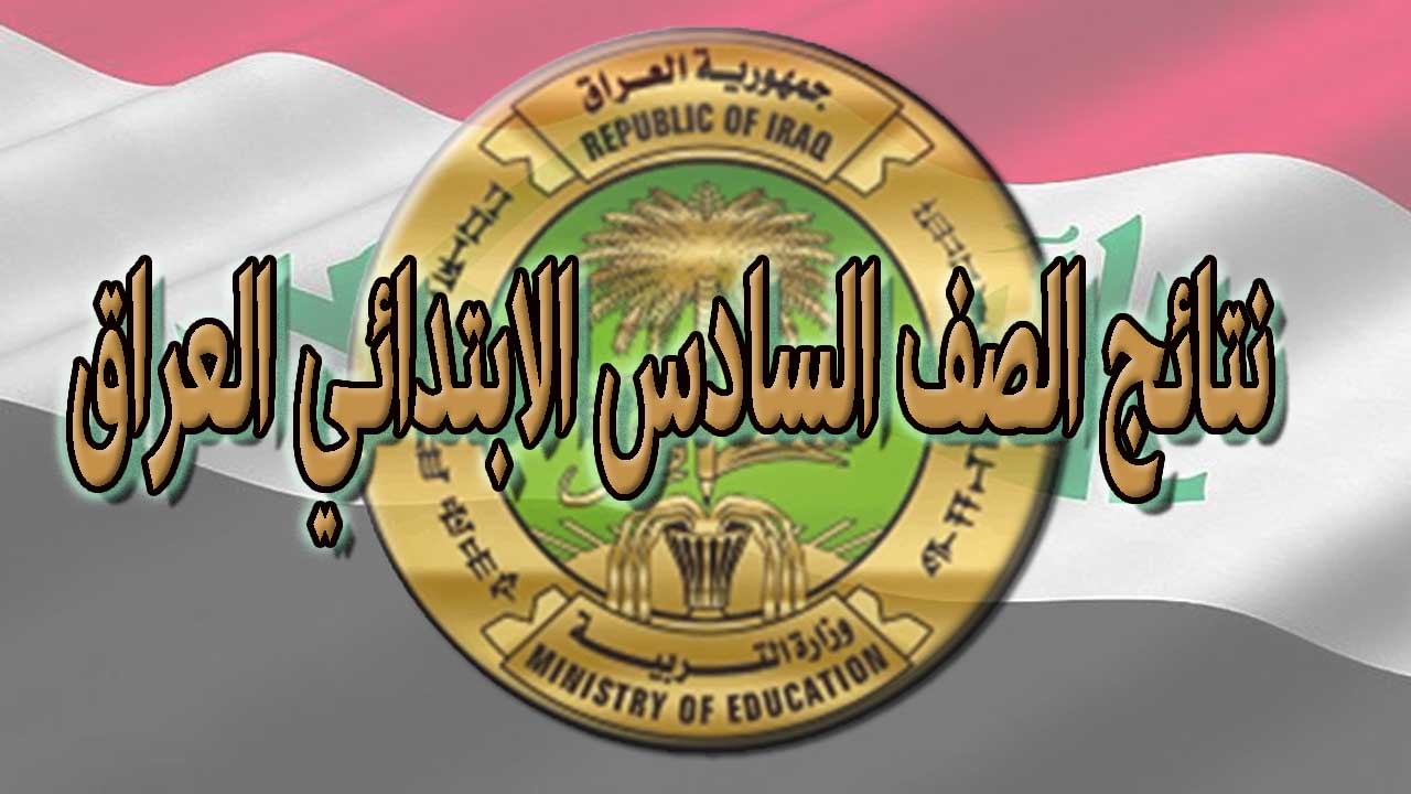 نتائج الصف السادس الابتدائي العراق 2021 عبر موقع وزارة التربية العراقية