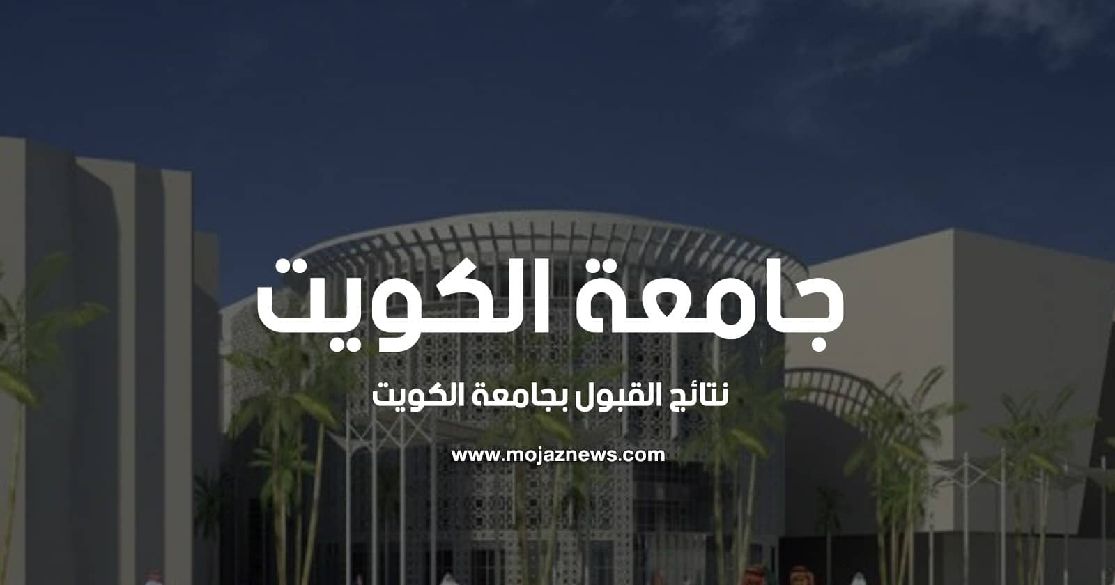نتائج القبول في جامعه الكويت 2021 ومعرفه قائمه أسماء المقبولين في تخصصات الطب والصيدلة