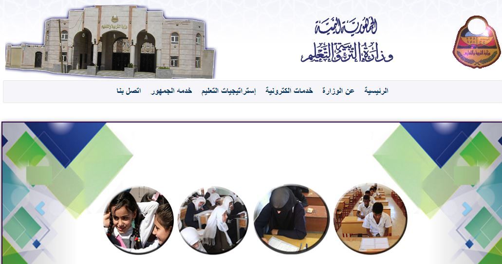 هنا رابط “نتيجة الصف التاسع الأساسي اليمن 2021” والثانوية عبر موقع وزارة التربية والتعليم results.edu.ye