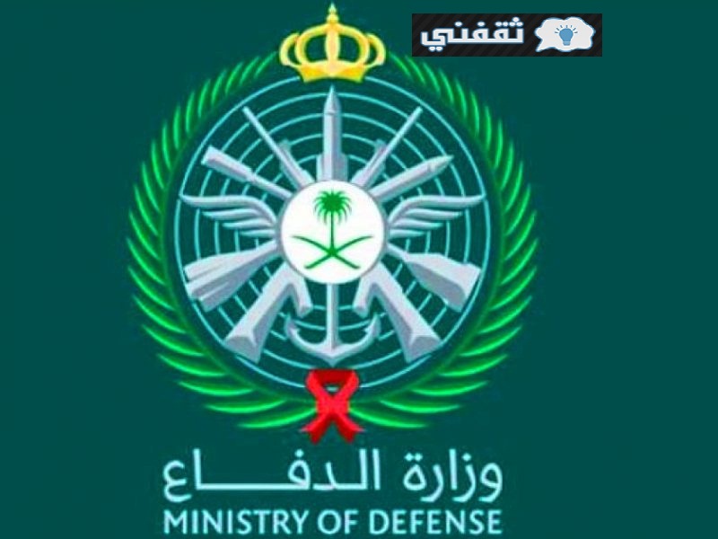 إعلان نتائج قبول وزارة الدفاع 1442 الدفعة الأولى تجنيد الموحد عبر رابط tajnidreg.mod.gov.sa