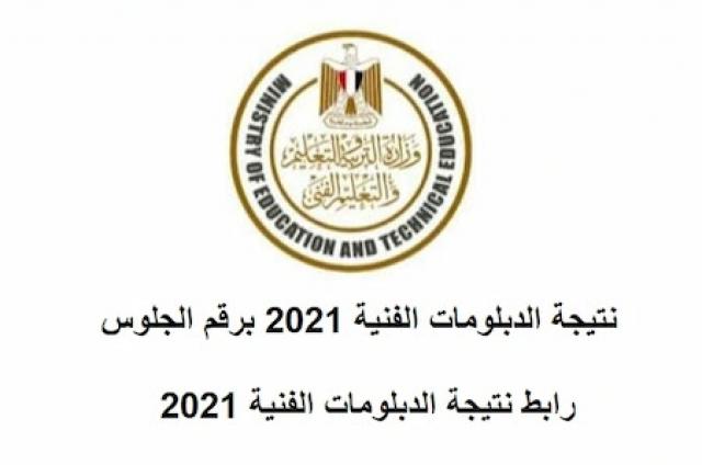 أخيرآ رابط نتيجة الدبلومات الفنية لعام 2021 عبر البوابة المصرية للتعليم الفني