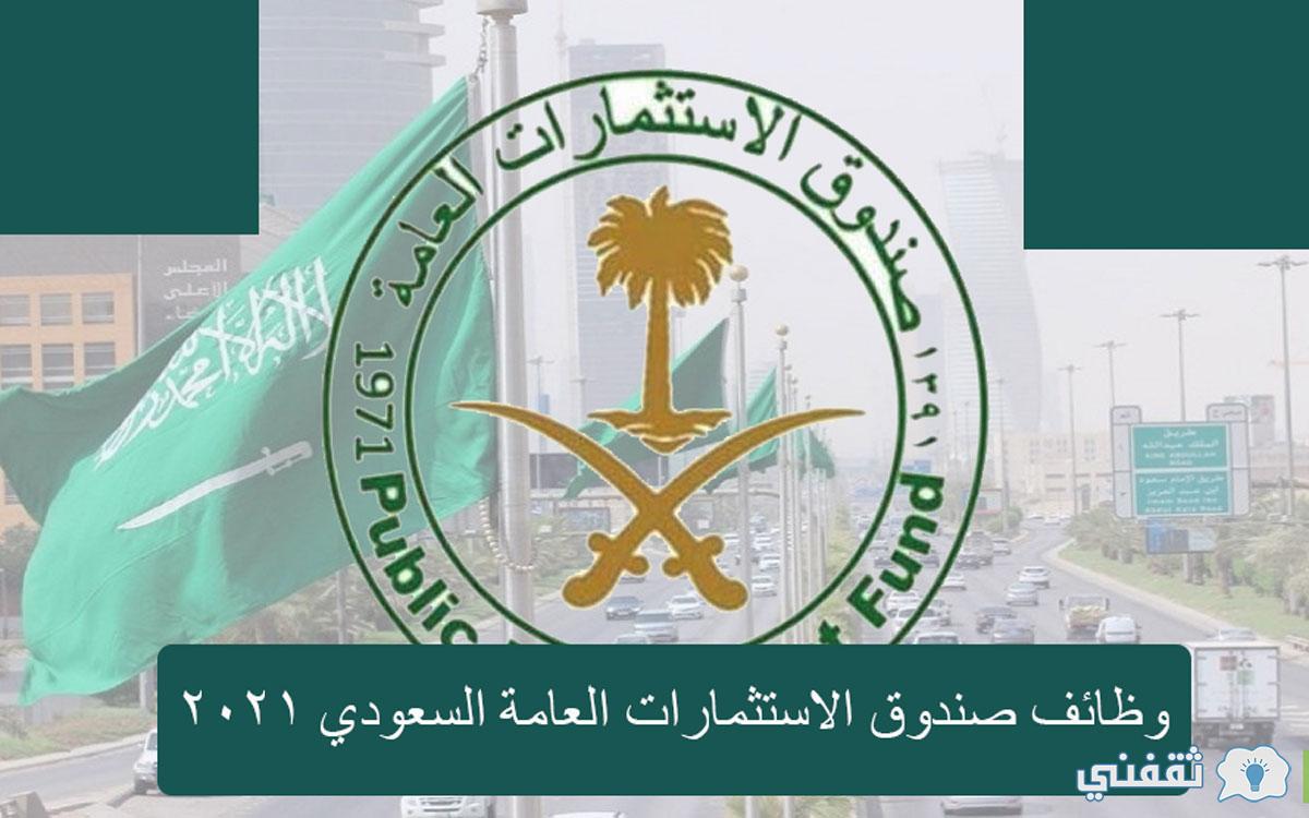 صندوق الاستثمارات العامة السعودي يعلن عن توافر 5 وظائف شاغرة للجنسين 2021