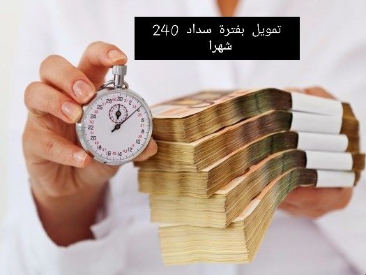قرض شخصي بأطول فترة سداد في المملكة 240 شهر وبدون كفيل للمواطن والمقيم