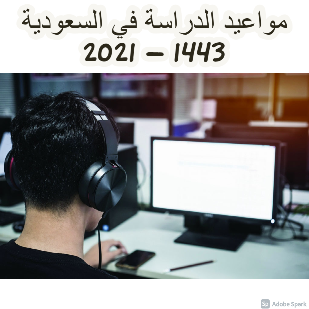 مواعيد الدراسة في السعودية 1443 – 2021 بجدول الإجازات “شرح مفصل” من وزارة التعليم السعودية