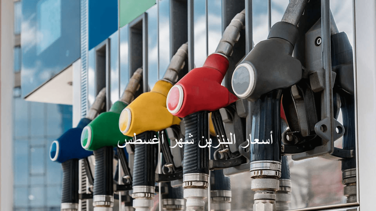 أسعار البنزين أغسطس 2021 أرامكو السعودية تضع خطة كسب مليارات الدولارات