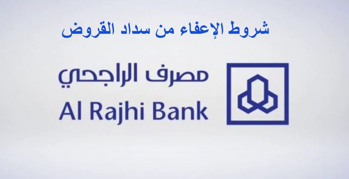 اعفاء عملاء مصرف الراجحي وخطوات تقديم طلاب الاعفاء بالسعودية