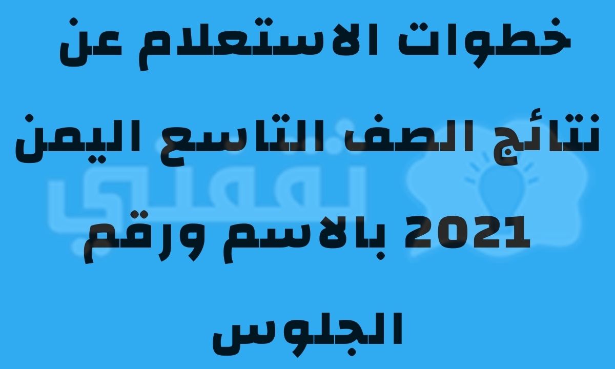 نتائج الصف التاسع اليمن 2021 بالاسم ورقم الجلوس عبر موقع وزارة التربية والتعليم