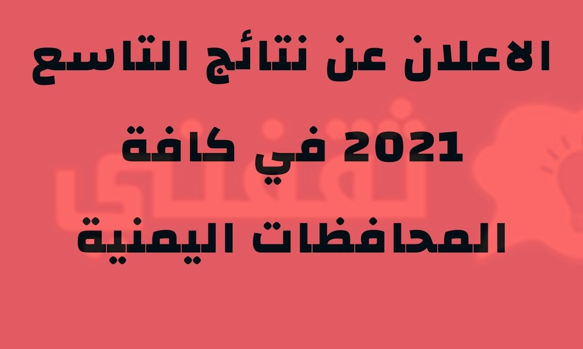 نتائج التاسع 2021 في اليمن صنعاء حسب الاسم عبر موقع results.edu.ye