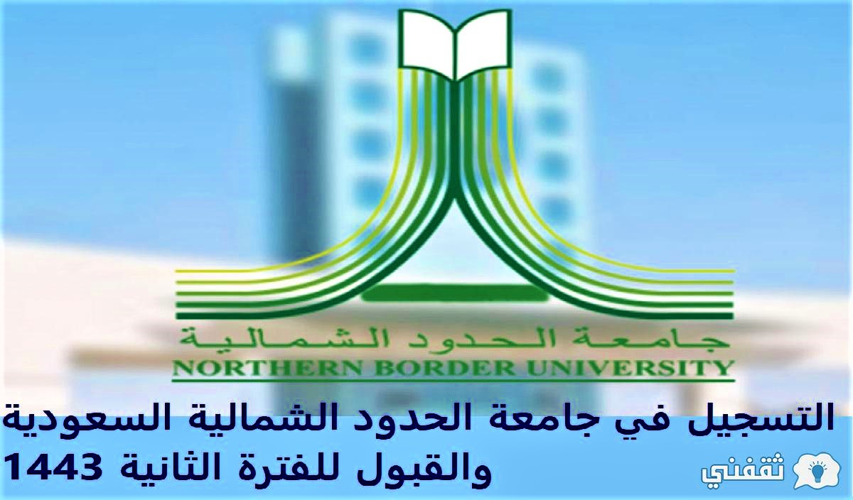 التسجيل في جامعة الحدود الشمالية السعودية والقبول للفترة الثانية 1443