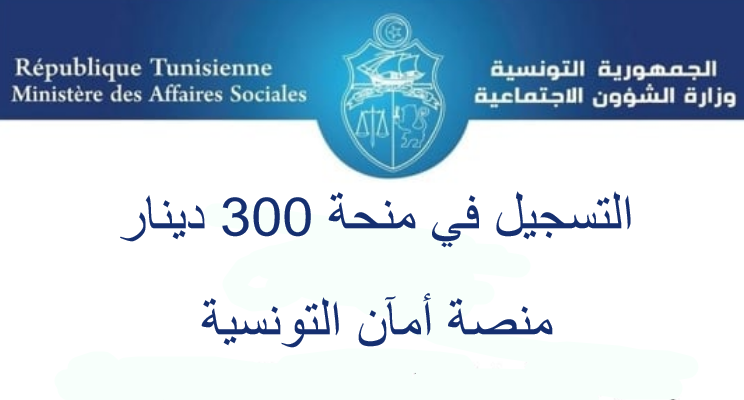 رابط التسجيل في منحة 300 دينار 2021 تونس كيفاش الحصول على المنحة.. بدء تقديم اعتراض منحة 300د