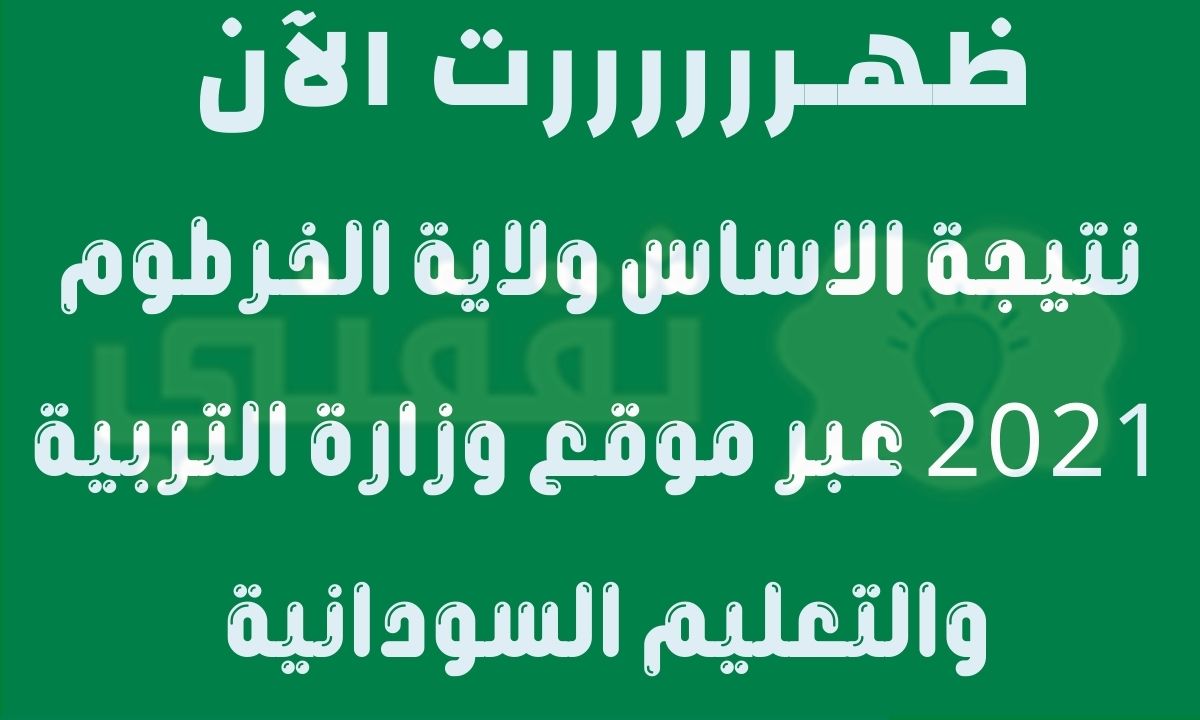 نتيجة الاساس ولاية الخرطوم 2021 عبر موقع وزارة التربية result.esudan.gov.sd