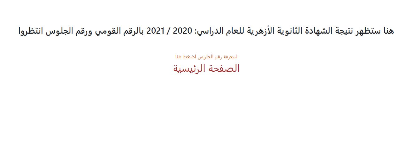 رابط بوابة الأزهر www.azhar.eg استعلام نتيجة الثانوية الأزهرية 2021 برقم الجلوس