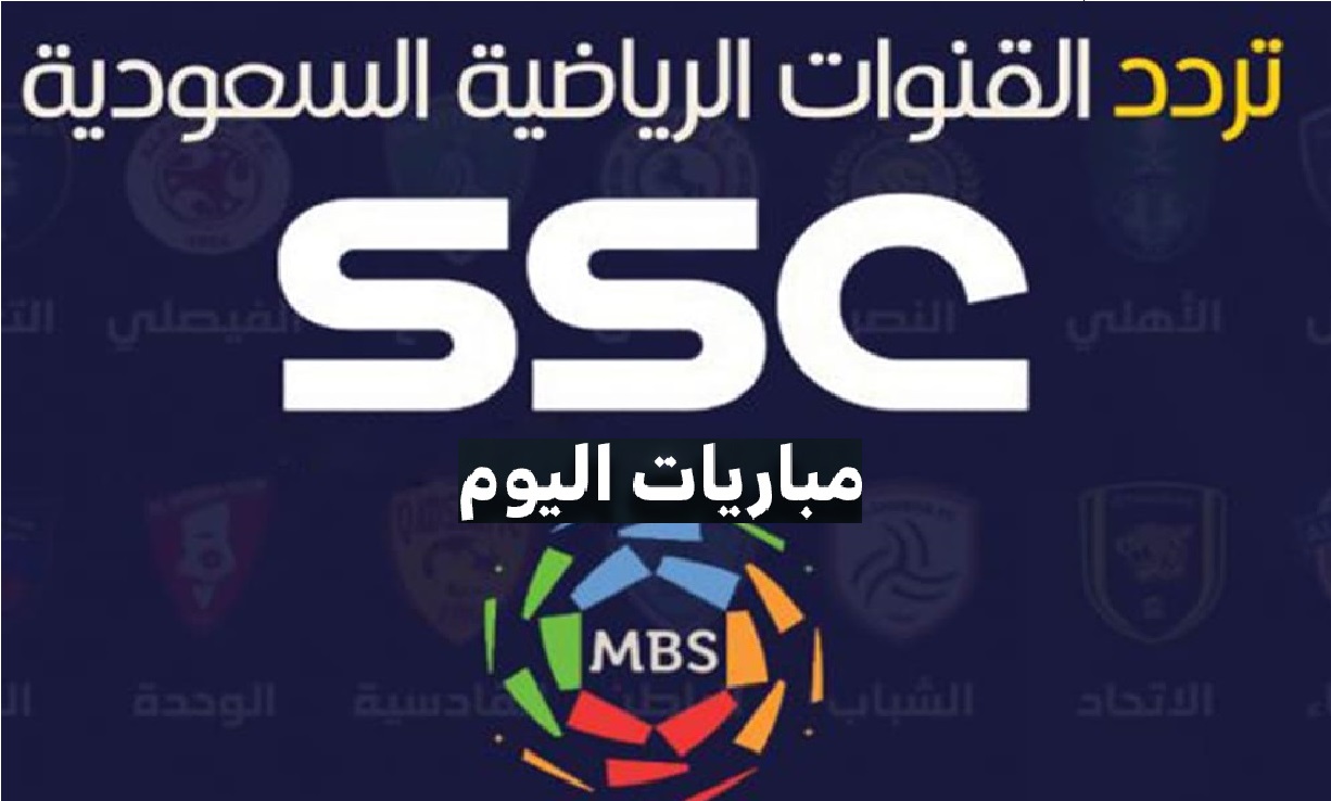 تردد SSC الرياضية المجاني 2021 تردد القنوات الناقلة مباريات الدوري السعودي للمحترفين
