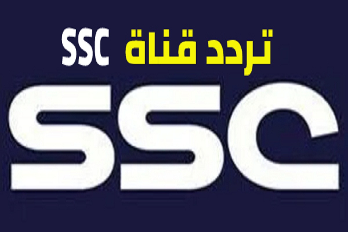 تردد قناة ssc sports الرياضية المجانية بجودة HD الناقلة للدوري السعودي