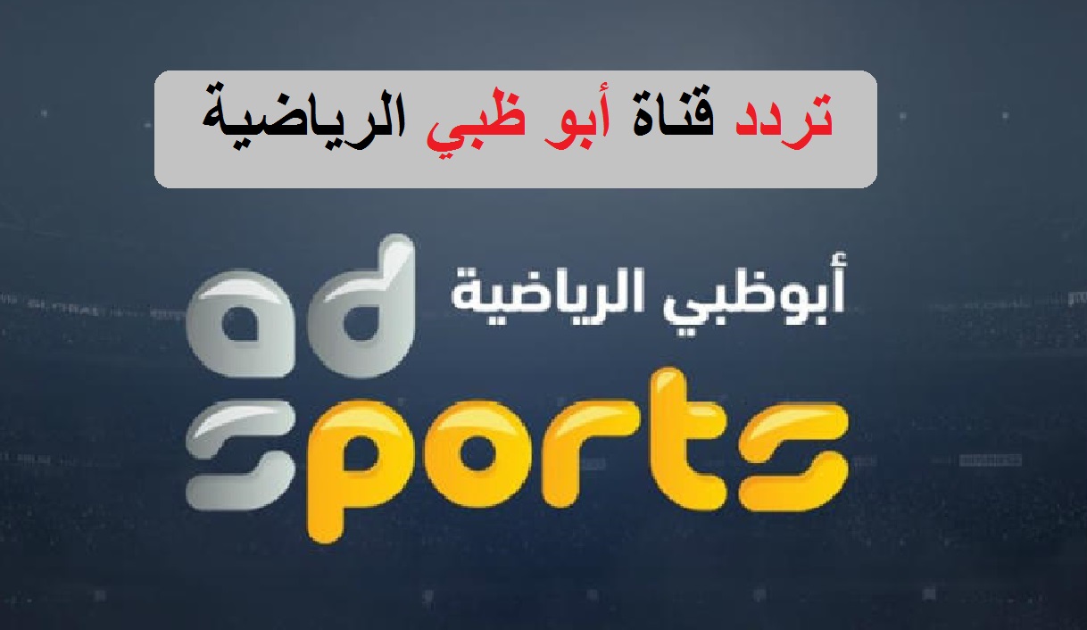 تردد قناة أبو ظبي الرياضية ad sports HD ترددات قنوات أبو ظبي الجديدة HD نايل سات