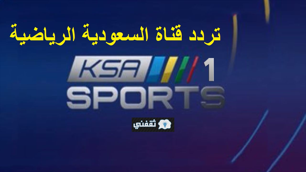 أضف تردد قناة السعودية الرياضية KSA SPORTS لمتعة متابعة الدوري السعودي في موسمه الجديد