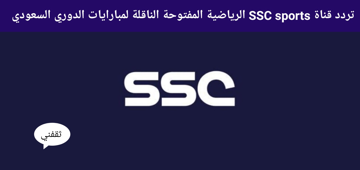 تردد قناة SSC sports الرياضية المفتوحة الناقلة لمباراة السوبر الإسباني 2022