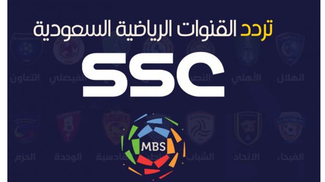 تردد قنوات ssc الرياضية السعودية sd  على بدر سات ونايل سات 2021