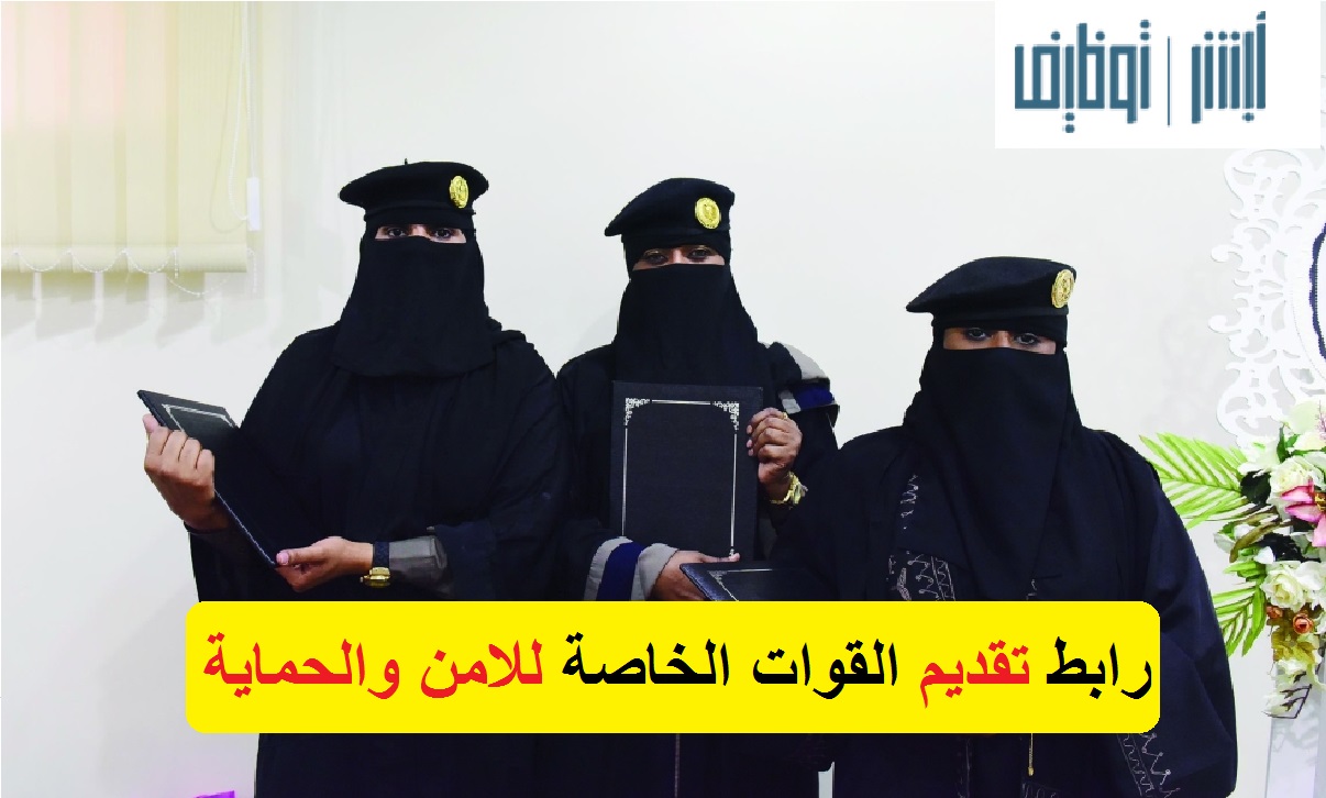 رابط تقديم أمن وحماية للنساء 1442 طريقة تسجيل القوات الخاصة ابشر توظيف jobs.sa