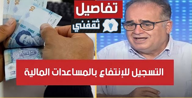 شغال رابط التسجيل في منحة 300 دينار وزارة الشؤون الاجتماعية تونس عبر amen.social.tn