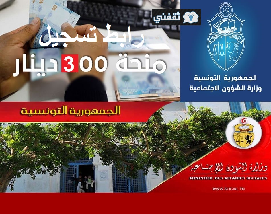 رابط تسجيل منحة 300 دينار تونس 2021 الشؤون الاجتماعية مد التسجيل عبر منصة أمان