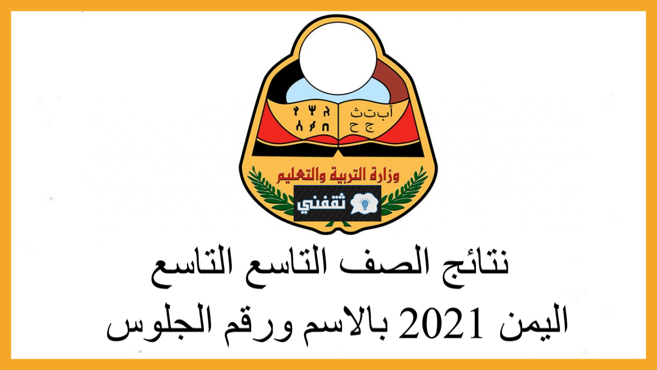 “أتصل 161” الناجحين عبر رابط موقع نتائج الصف التاسع اليمن 2021  وزارة التربية والتعليم اليمنية