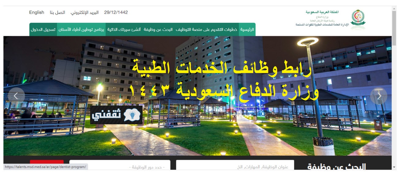 شغال رابط وظائف الخدمات الطبية وزارة الدفاع السعودية 1443 للرجال والنساء talents.msd.med.sa