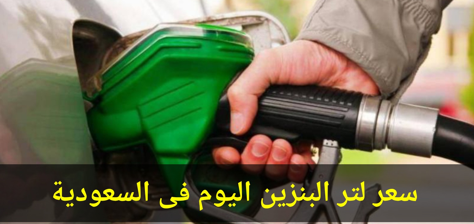 تغيير أسعار البنزين في السعودية تعديلات شهر أغسطس 2021 تشهد مفاجآت