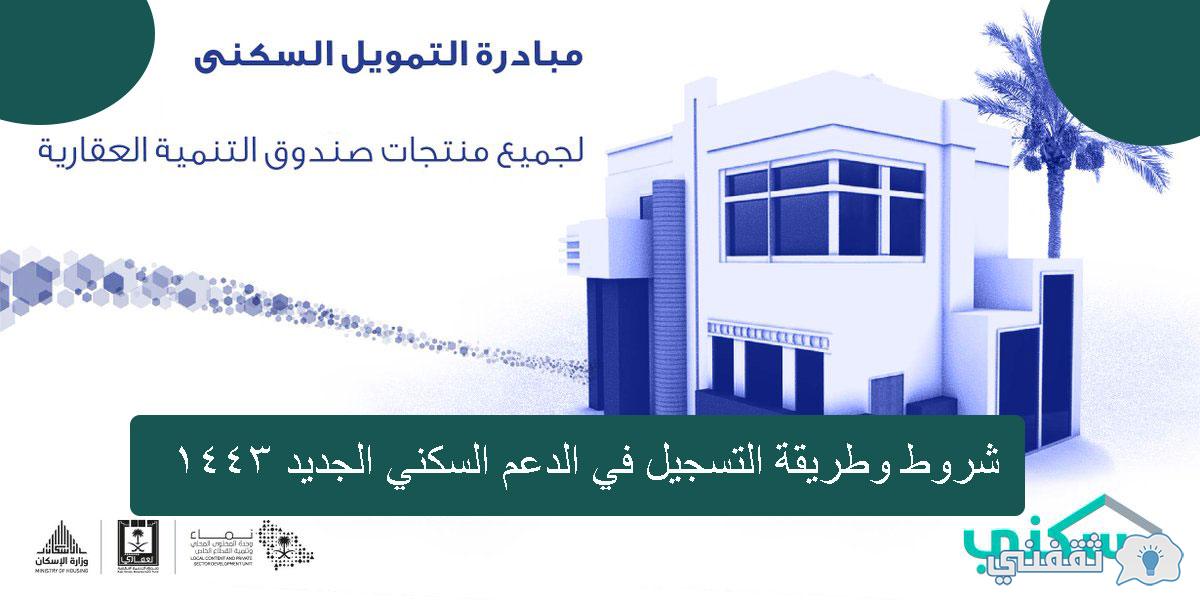 شروط الدعم السكني وطريقة التسجيل في دعم وزارة الإسكان السعودية 2021