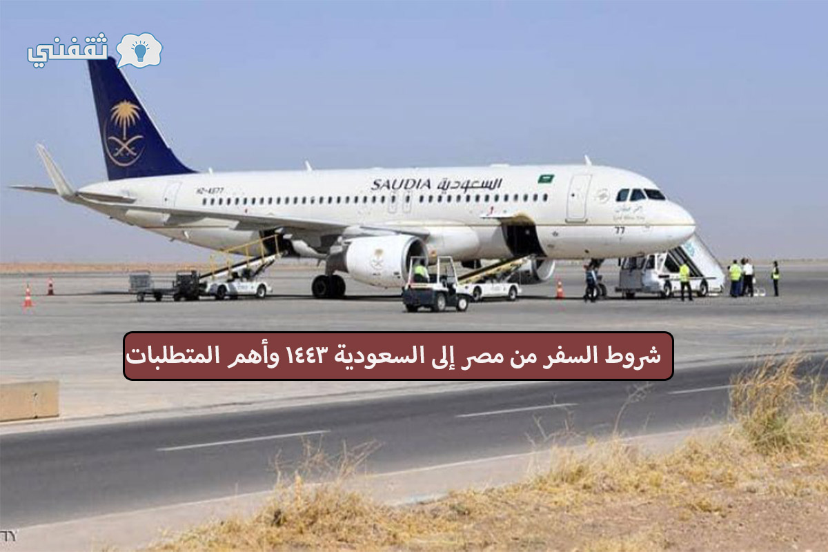 شروط السفر من مصر إلى السعودية 1443 وأهم المتطلبات