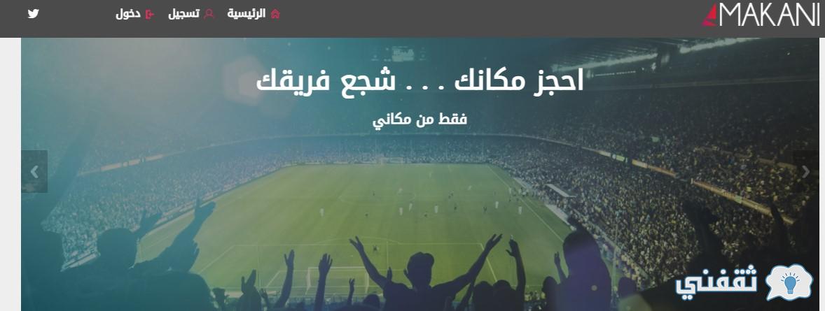 رابط منصة بيع تذاكر الدوري السعودي مكاني makani.com.sa