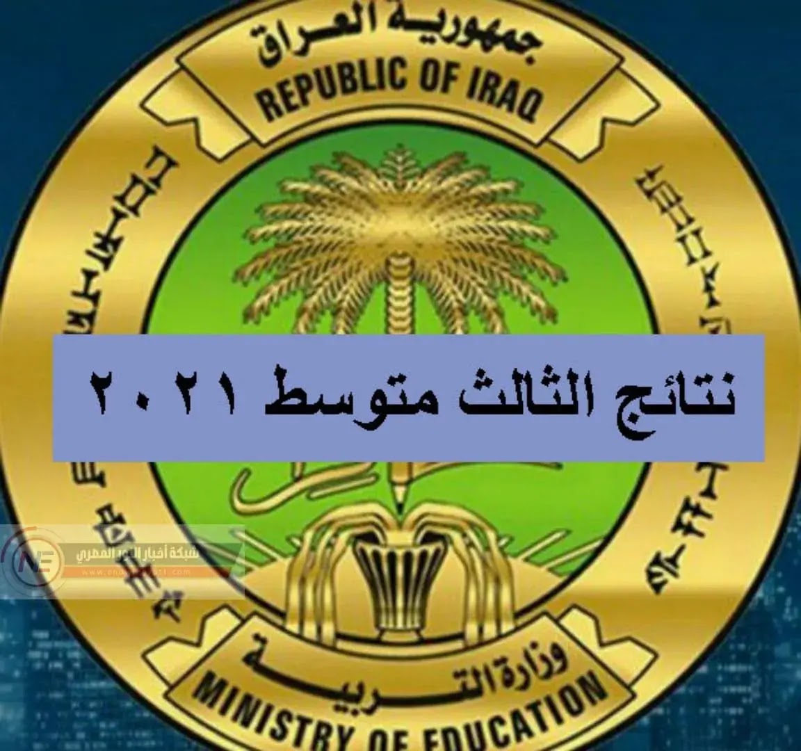 رابط معرفة نتائج الثالث متوسط 2021 الدور الأول في العراق عبر موقع وزارة التربية والتعليم العراقية