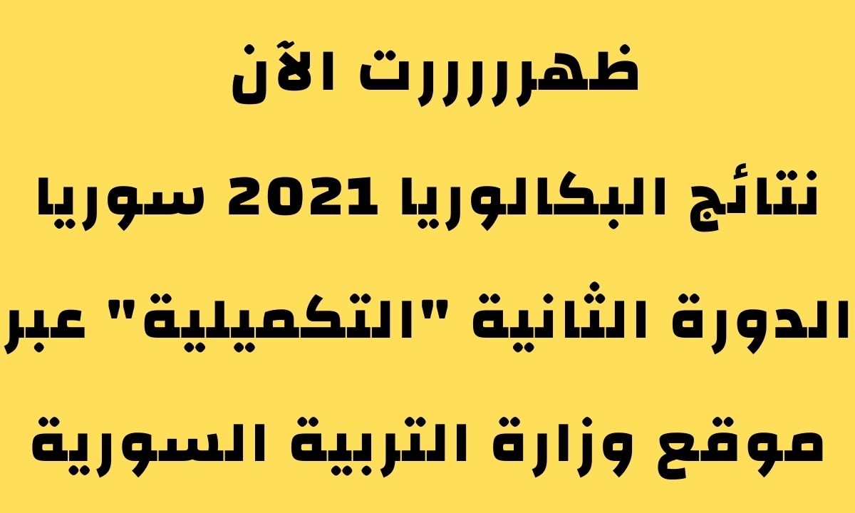 نتائج البكالوريا 2021 سوريا الدورة الثانية “التكميلية” عبر موقع وزارة التربية السورية