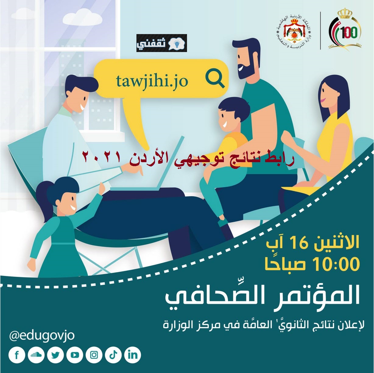 رابط نتائج توجيهي الأردن 2021 وزارة التربية نتائج الثانوية العامة بنسبة نجاح 60.1% عبر موقع tawjihi.jo