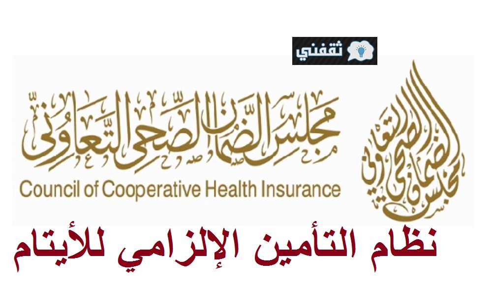 نظام التأمين الصحي الإلزامي للأيتام تعاون مجلس الضمان الصحي التعاوني مع الموارد البشرية
