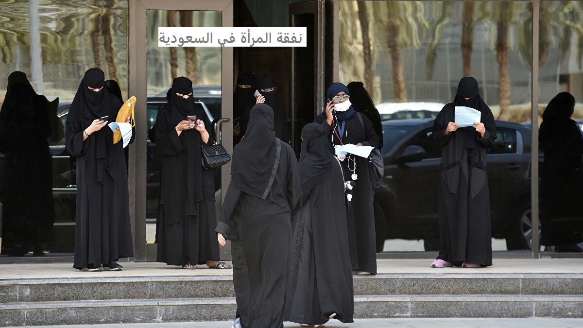 نفقة المرأة في السعودية أهم القرارات الجديدة للمطلقات إذا رفضت الزوجة الصلح