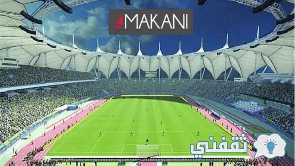 makani.com.sa رابط منصة مكاني الرقمية لحجز تذاكر مباراة الأهلي والفتح