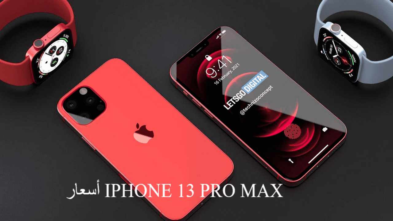 أسعار IPHONE 13 PRO MAX بالأسواق المختلفة و مواصفات أيفون 13 برو Max
