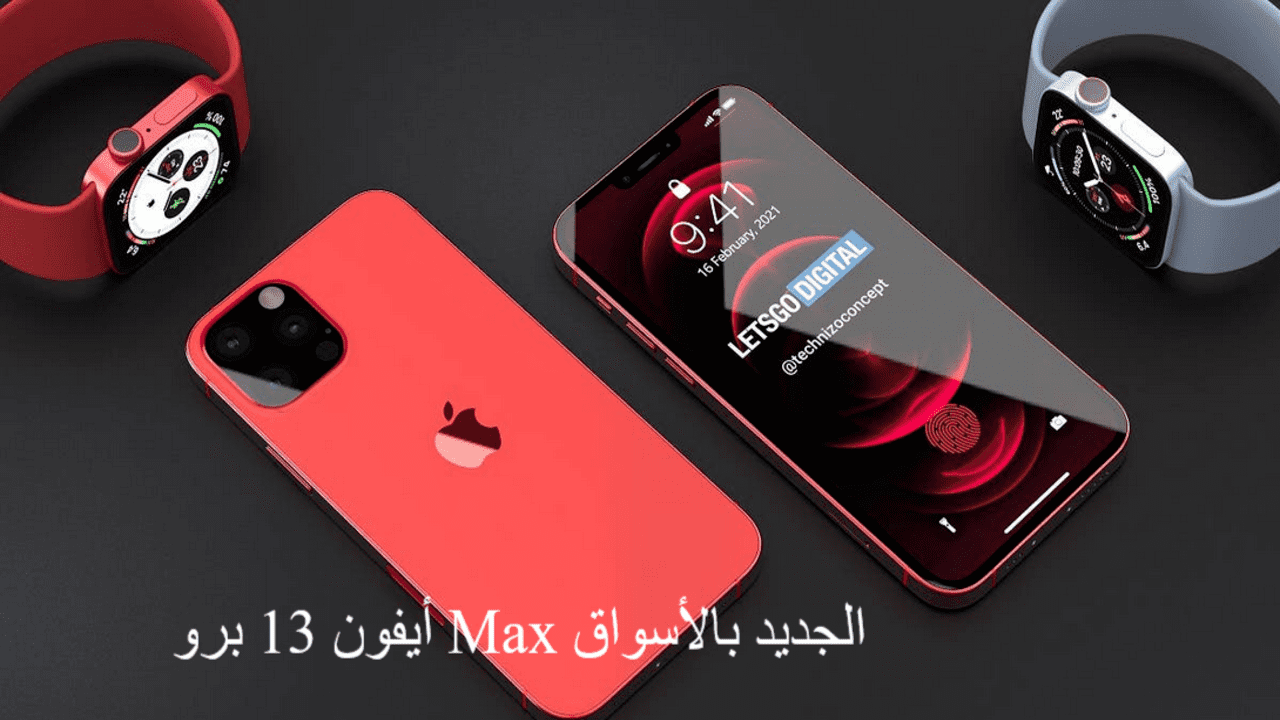 أيفون 13 برو Max الجديد بالأسواق وما هي مواصفات وسعر الأيفون الوردي 13