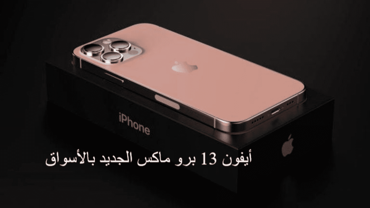 أيفون 13 برو ماكس الجديد الوردي بالأسواق سعر ومواصفات أيفون 13 برو MAX