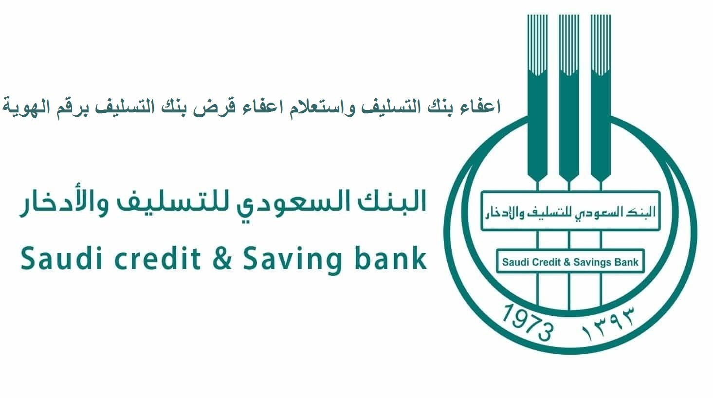 استعلام اعفاء بنك التسليف الجديد 1445 في المملكة العربية السعودية