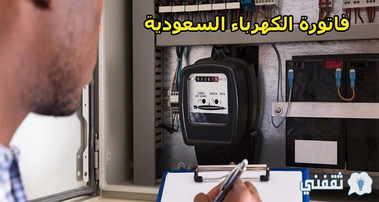 رابط وخطوات الاستعلام عن فاتورة الكهرباء السعودية برقم الحساب