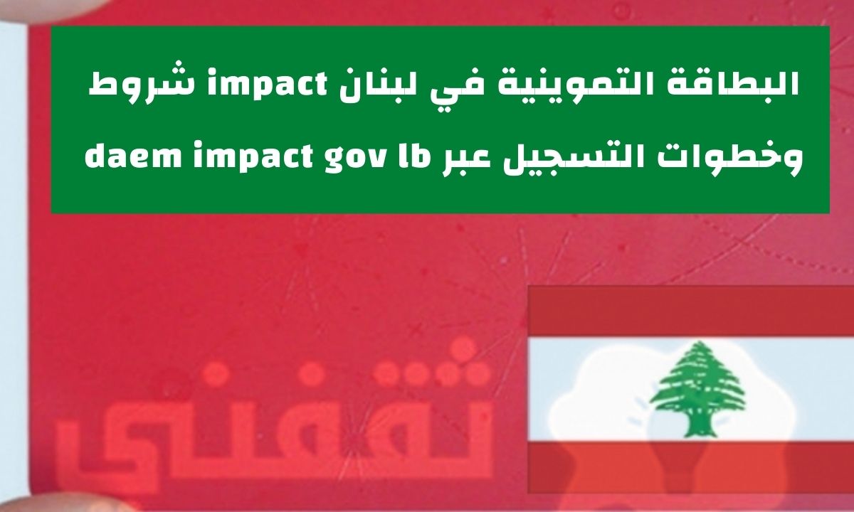 البطاقة التموينية في لبنان impact شروط وخطوات التسجيل عبر daem impact gov lb